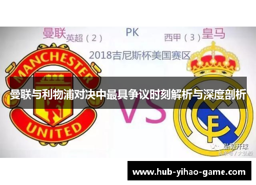 曼联与利物浦对决中最具争议时刻解析与深度剖析