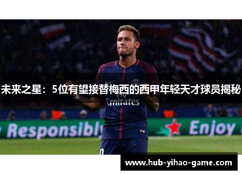 未来之星：5位有望接替梅西的西甲年轻天才球员揭秘