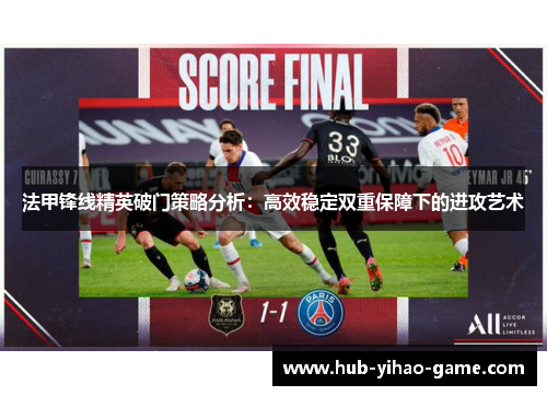 法甲锋线精英破门策略分析：高效稳定双重保障下的进攻艺术