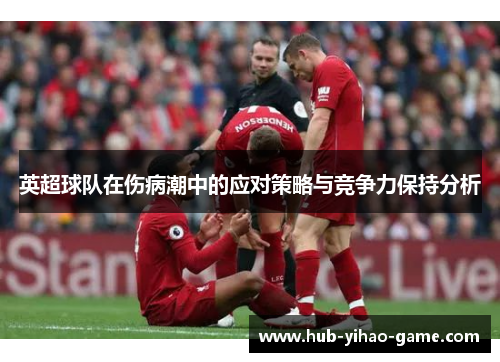 英超球队在伤病潮中的应对策略与竞争力保持分析