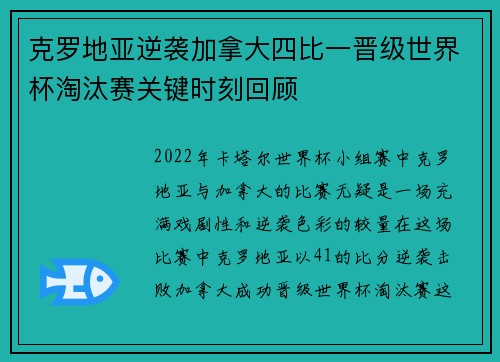 克罗地亚逆袭加拿大四比一晋级世界杯淘汰赛关键时刻回顾