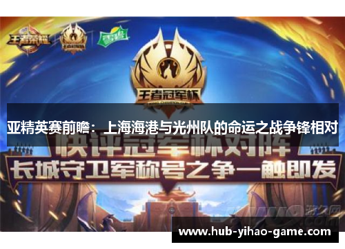亚精英赛前瞻：上海海港与光州队的命运之战争锋相对