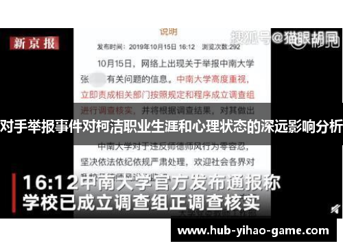 对手举报事件对柯洁职业生涯和心理状态的深远影响分析
