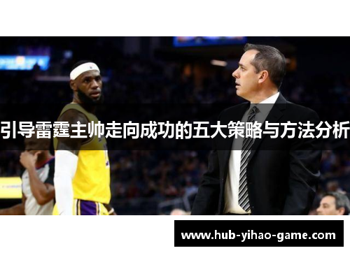 引导雷霆主帅走向成功的五大策略与方法分析
