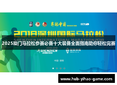 2025厦门马拉松参赛必备十大装备全面指南助你轻松完赛