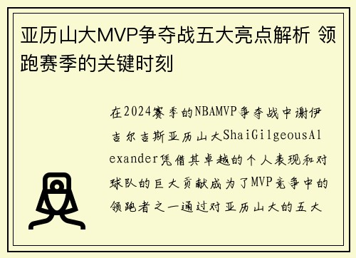 亚历山大MVP争夺战五大亮点解析 领跑赛季的关键时刻