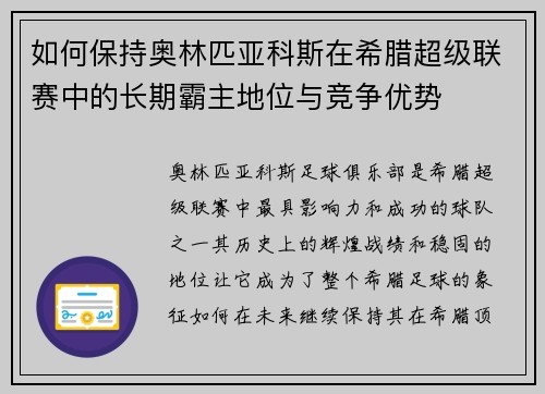 如何保持奥林匹亚科斯在希腊超级联赛中的长期霸主地位与竞争优势