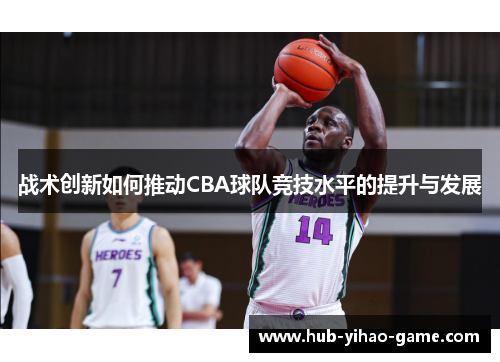 战术创新如何推动CBA球队竞技水平的提升与发展