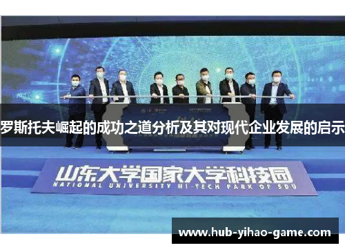罗斯托夫崛起的成功之道分析及其对现代企业发展的启示