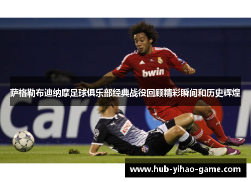 萨格勒布迪纳摩足球俱乐部经典战役回顾精彩瞬间和历史辉煌
