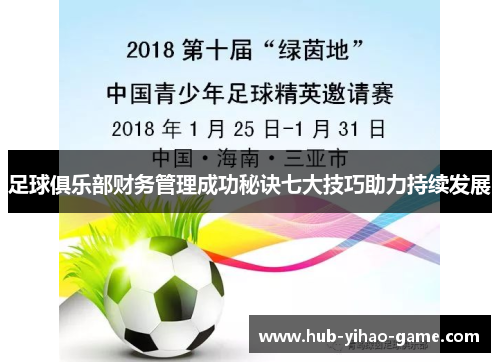 足球俱乐部财务管理成功秘诀七大技巧助力持续发展
