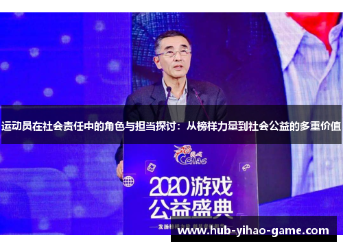 运动员在社会责任中的角色与担当探讨：从榜样力量到社会公益的多重价值