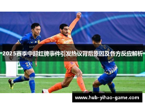 2025赛季中超红牌事件引发热议背后原因及各方反应解析