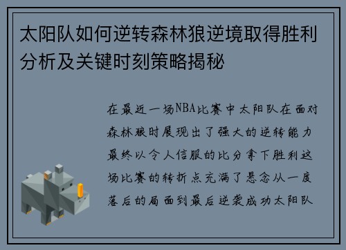 太阳队如何逆转森林狼逆境取得胜利分析及关键时刻策略揭秘