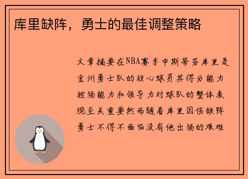 库里缺阵，勇士的最佳调整策略
