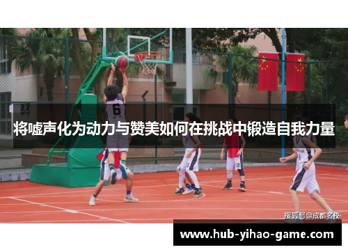 将嘘声化为动力与赞美如何在挑战中锻造自我力量