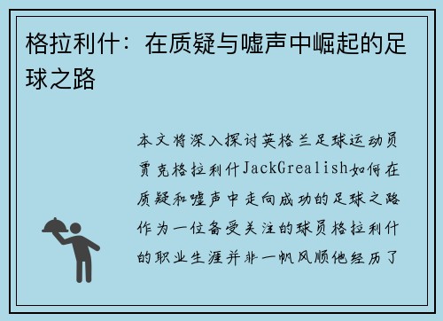 格拉利什：在质疑与嘘声中崛起的足球之路