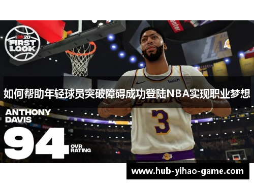 如何帮助年轻球员突破障碍成功登陆NBA实现职业梦想