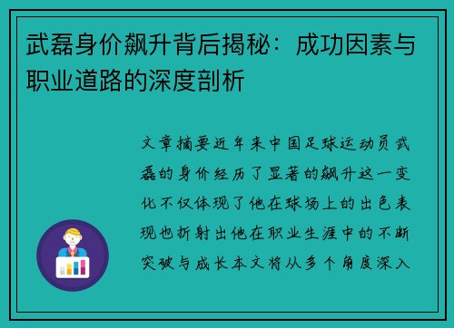 武磊身价飙升背后揭秘：成功因素与职业道路的深度剖析
