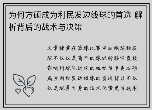 为何方硕成为利民发边线球的首选 解析背后的战术与决策