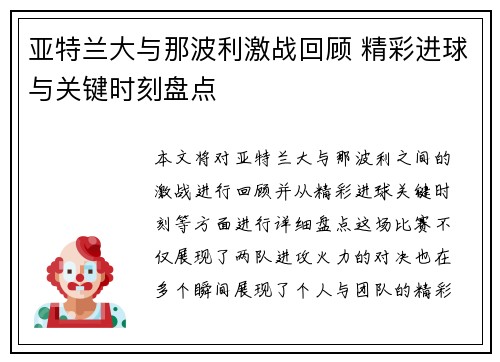 亚特兰大与那波利激战回顾 精彩进球与关键时刻盘点