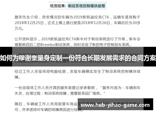 如何为穆谢奎量身定制一份符合长期发展需求的合同方案