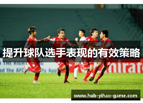 提升球队选手表现的有效策略