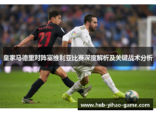 皇家马德里对阵塞维利亚比赛深度解析及关键战术分析