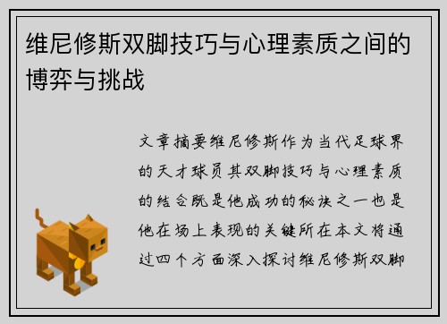 维尼修斯双脚技巧与心理素质之间的博弈与挑战