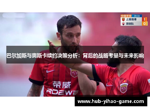 巴尔加斯与奥斯卡续约决策分析：背后的战略考量与未来影响