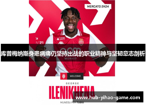 库普梅纳斯身患病痛仍坚持出战的职业精神与坚韧意志剖析