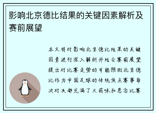 影响北京德比结果的关键因素解析及赛前展望