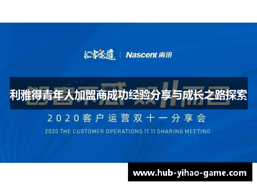 利雅得青年人加盟商成功经验分享与成长之路探索