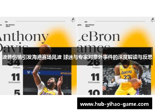 波普伤情引发海港赛场风波 球迷与专家对意外事件的深度解读与反思