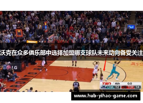 沃克在众多俱乐部中选择加盟哪支球队未来动向备受关注