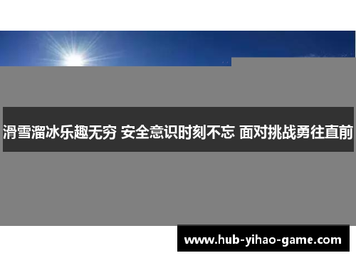 滑雪溜冰乐趣无穷 安全意识时刻不忘 面对挑战勇往直前