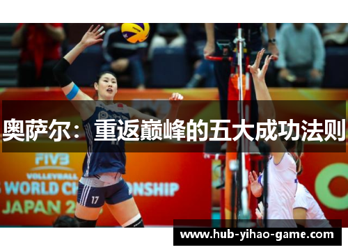 奥萨尔：重返巅峰的五大成功法则