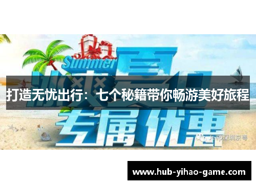 打造无忧出行：七个秘籍带你畅游美好旅程