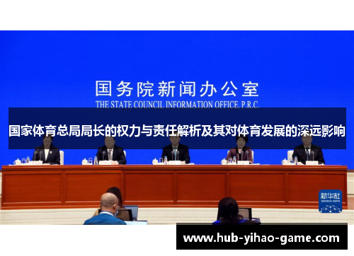国家体育总局局长的权力与责任解析及其对体育发展的深远影响