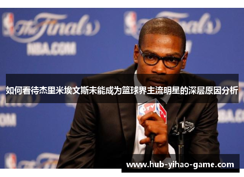 如何看待杰里米埃文斯未能成为篮球界主流明星的深层原因分析