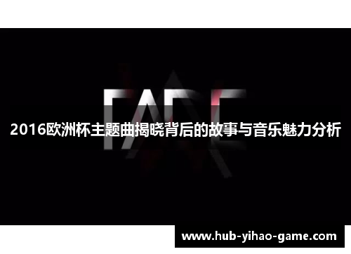 2016欧洲杯主题曲揭晓背后的故事与音乐魅力分析