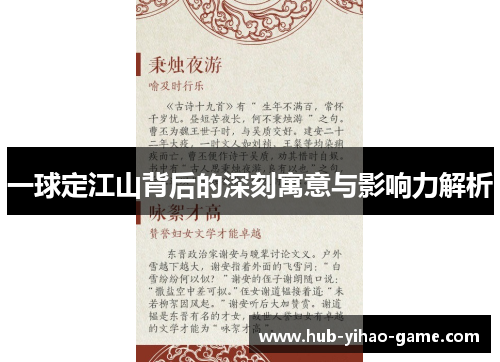 一球定江山背后的深刻寓意与影响力解析