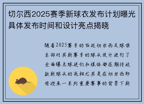 切尔西2025赛季新球衣发布计划曝光具体发布时间和设计亮点揭晓