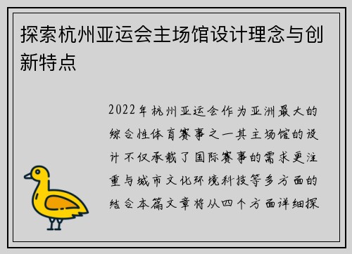 探索杭州亚运会主场馆设计理念与创新特点