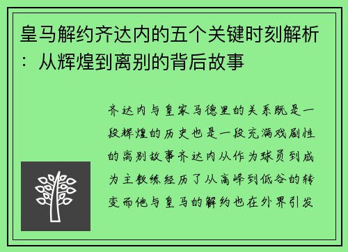 皇马解约齐达内的五个关键时刻解析：从辉煌到离别的背后故事