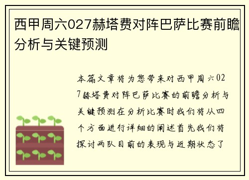 西甲周六027赫塔费对阵巴萨比赛前瞻分析与关键预测