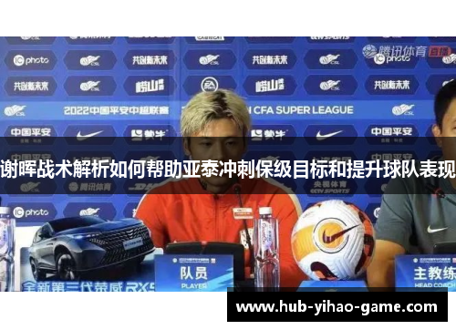谢晖战术解析如何帮助亚泰冲刺保级目标和提升球队表现
