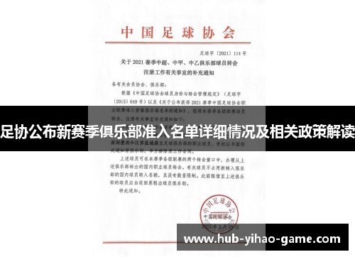 足协公布新赛季俱乐部准入名单详细情况及相关政策解读