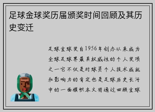 足球金球奖历届颁奖时间回顾及其历史变迁
