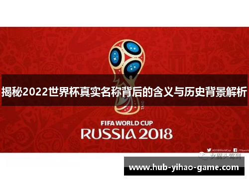 揭秘2022世界杯真实名称背后的含义与历史背景解析